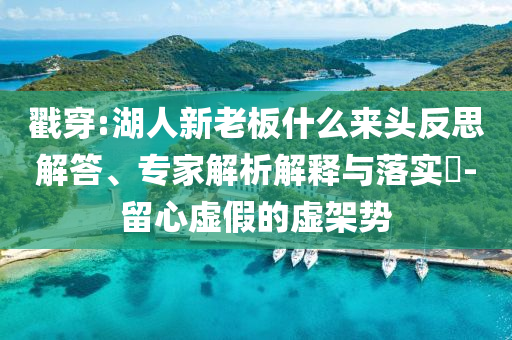 戳穿:湖人新老板什么來頭反思解答、專家解析解釋與落實?-留心虛假的虛架勢