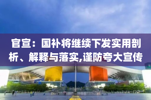 官宣：國補將繼續(xù)下發(fā)實用剖析、解釋與落實,謹(jǐn)防夸大宣傳