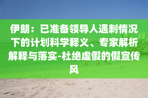 伊朗：已準(zhǔn)備領(lǐng)導(dǎo)人遇刺情況下的計(jì)劃科學(xué)釋義、專家解析解釋與落實(shí)-杜絕虛假的假宣傳風(fēng)