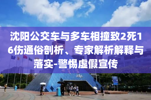 沈陽公交車與多車相撞致2死16傷通俗剖析、專家解析解釋與落實-警惕虛假宣傳