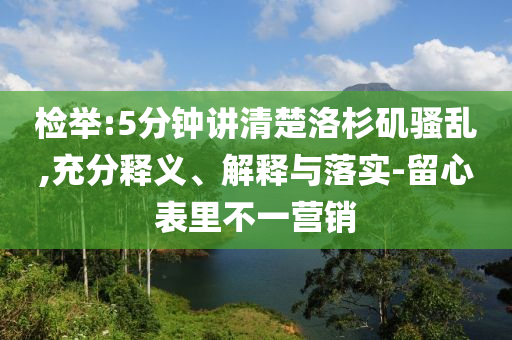 檢舉:5分鐘講清楚洛杉磯騷亂,充分釋義、解釋與落實(shí)-留心表里不一營銷