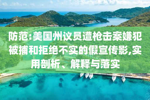 防范:美國(guó)州議員遭槍擊案嫌犯被捕和拒絕不實(shí)的假宣傳影,實(shí)用剖析、解釋與落實(shí)