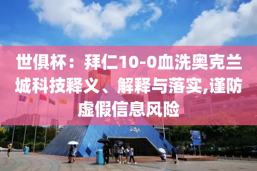 世俱杯：拜仁10-0血洗奧克蘭城科技釋義、解釋與落實(shí),謹(jǐn)防虛假信息風(fēng)險(xiǎn)