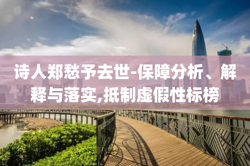詩人鄭愁予去世-保障分析、解釋與落實,抵制虛假性標榜