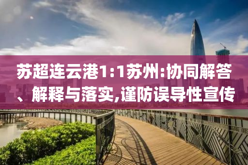 蘇超連云港1:1蘇州:協(xié)同解答、解釋與落實,謹防誤導性宣傳
