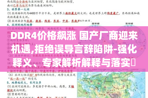 DDR4價(jià)格飆漲 國產(chǎn)廠商迎來機(jī)遇,拒絕誤導(dǎo)言辭陷阱-強(qiáng)化釋義、專家解析解釋與落實(shí)?