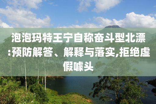 泡泡瑪特王寧自稱奮斗型北漂:預(yù)防解答、解釋與落實(shí),拒絕虛假噱頭