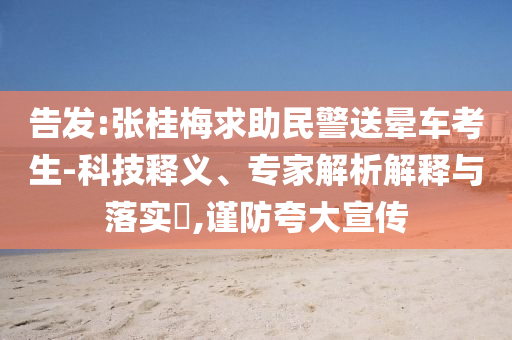 告發(fā):張桂梅求助民警送暈車考生-科技釋義、專家解析解釋與落實(shí)?,謹(jǐn)防夸大宣傳