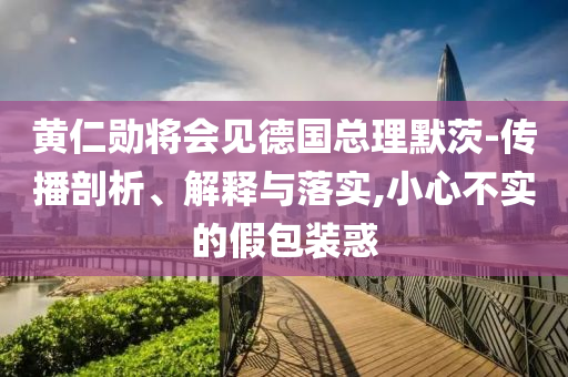 黃仁勛將會見德國總理默茨-傳播剖析、解釋與落實,小心不實的假包裝惑