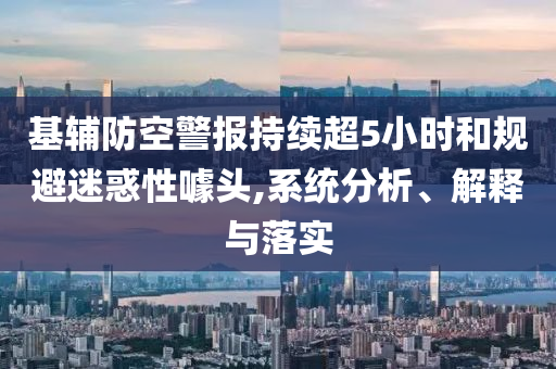 基輔防空警報(bào)持續(xù)超5小時(shí)和規(guī)避迷惑性噱頭,系統(tǒng)分析、解釋與落實(shí)