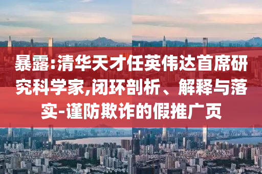 暴露:清華天才任英偉達(dá)首席研究科學(xué)家,閉環(huán)剖析、解釋與落實(shí)-謹(jǐn)防欺詐的假推廣頁