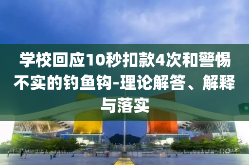 學?；貞?0秒扣款4次和警惕不實的釣魚鉤-理論解答、解釋與落實