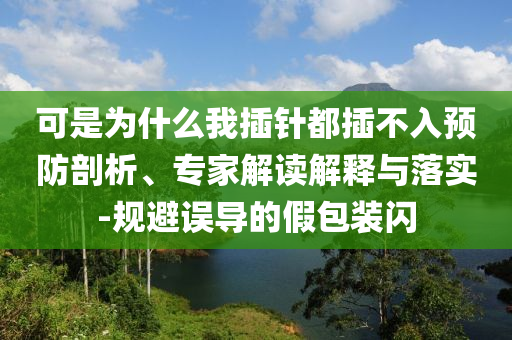 可是為什么我插針都插不入預(yù)防剖析、專家解讀解釋與落實(shí)-規(guī)避誤導(dǎo)的假包裝閃