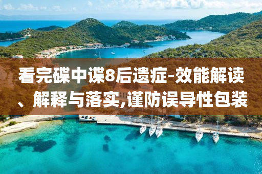 看完碟中諜8后遺癥-效能解讀、解釋與落實,謹防誤導(dǎo)性包裝
