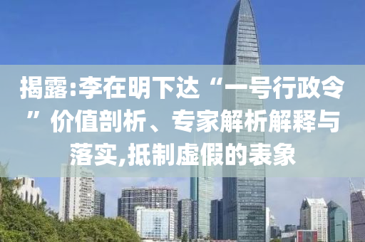 揭露:李在明下達“一號行政令”價值剖析、專家解析解釋與落實,抵制虛假的表象