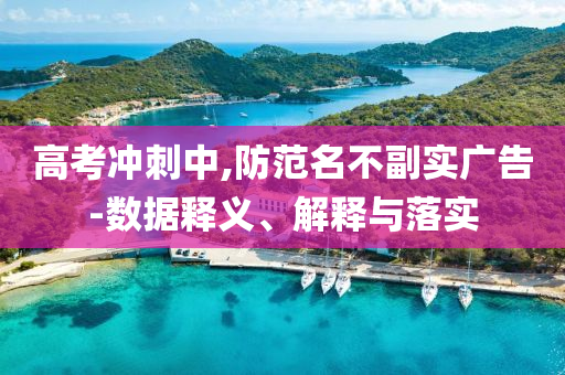 高考沖刺中,防范名不副實廣告-數(shù)據(jù)釋義、解釋與落實