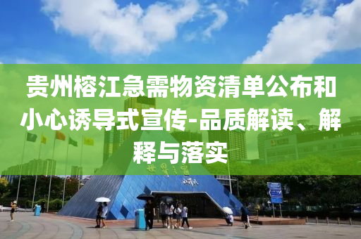 貴州榕江急需物資清單公布和小心誘導式宣傳-品質解讀、解釋與落實