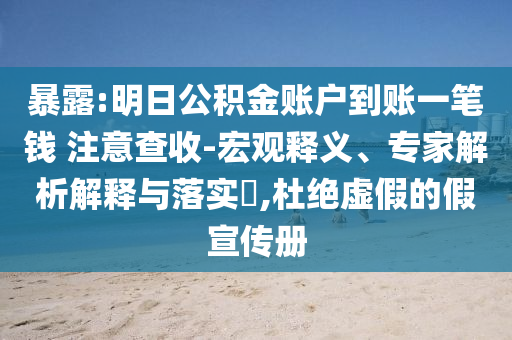 暴露:明日公積金賬戶到賬一筆錢 注意查收-宏觀釋義、專家解析解釋與落實?,杜絕虛假的假宣傳冊