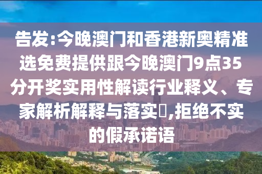 告發(fā):今晚澳門和香港新奧精準(zhǔn)選免費(fèi)提供跟今晚澳門9點(diǎn)35分開獎(jiǎng)實(shí)用性解讀行業(yè)釋義、專家解析解釋與落實(shí)?,拒絕不實(shí)的假承諾語(yǔ)