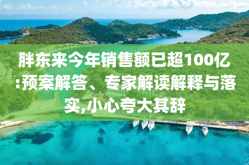 胖東來今年銷售額已超100億:預(yù)案解答、專家解讀解釋與落實(shí),小心夸大其辭