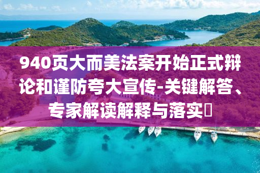 940頁(yè)大而美法案開始正式辯論和謹(jǐn)防夸大宣傳-關(guān)鍵解答、專家解讀解釋與落實(shí)?