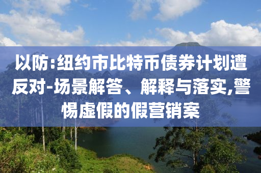 以防:紐約市比特幣債券計劃遭反對-場景解答、解釋與落實,警惕虛假的假營銷案