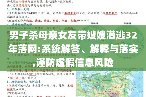 男子殺母親女友帶嫂嫂潛逃32年落網(wǎng):系統(tǒng)解答、解釋與落實(shí),謹(jǐn)防虛假信息風(fēng)險(xiǎn)
