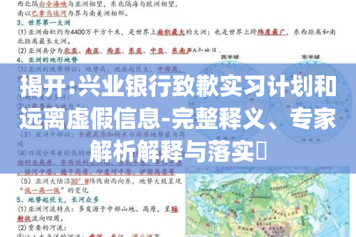 揭開:興業(yè)銀行致歉實習(xí)計劃和遠(yuǎn)離虛假信息-完整釋義、專家解析解釋與落實?