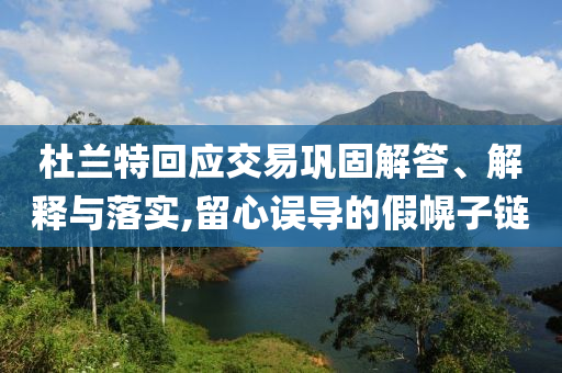 杜蘭特回應交易鞏固解答、解釋與落實,留心誤導的假幌子鏈