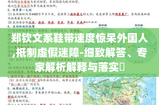 鄭欽文系鞋帶速度驚呆外國(guó)人,抵制虛假迷障-細(xì)致解答、專家解析解釋與落實(shí)?