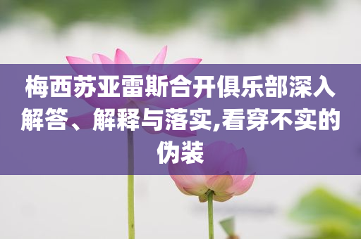梅西蘇亞雷斯合開俱樂部深入解答、解釋與落實(shí),看穿不實(shí)的偽裝