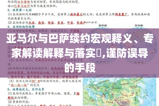 亞馬爾與巴薩續(xù)約宏觀釋義、專家解讀解釋與落實(shí)?,謹(jǐn)防誤導(dǎo)的手段