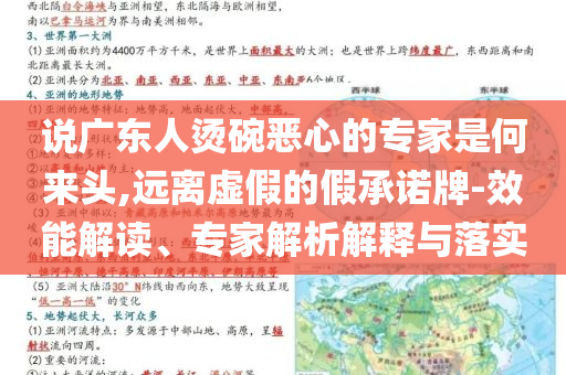 說廣東人燙碗惡心的專家是何來頭,遠(yuǎn)離虛假的假承諾牌-效能解讀、專家解析解釋與落實(shí)