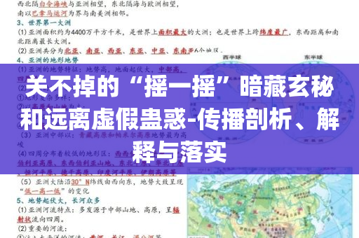 關不掉的“搖一搖”暗藏玄秘和遠離虛假蠱惑-傳播剖析、解釋與落實