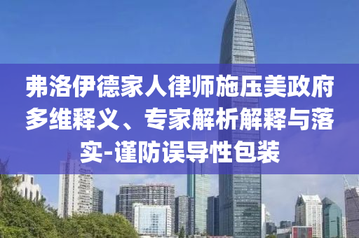 弗洛伊德家人律師施壓美政府多維釋義、專家解析解釋與落實-謹防誤導性包裝