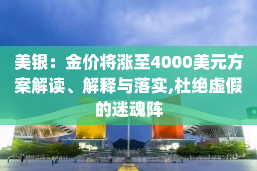 美銀：金價將漲至4000美元方案解讀、解釋與落實,杜絕虛假的迷魂陣