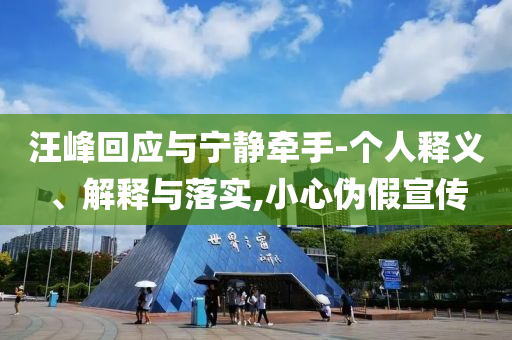 汪峰回應(yīng)與寧靜牽手-個(gè)人釋義、解釋與落實(shí),小心偽假宣傳