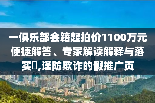 一俱樂部會籍起拍價1100萬元便捷解答、專家解讀解釋與落實?,謹防欺詐的假推廣頁