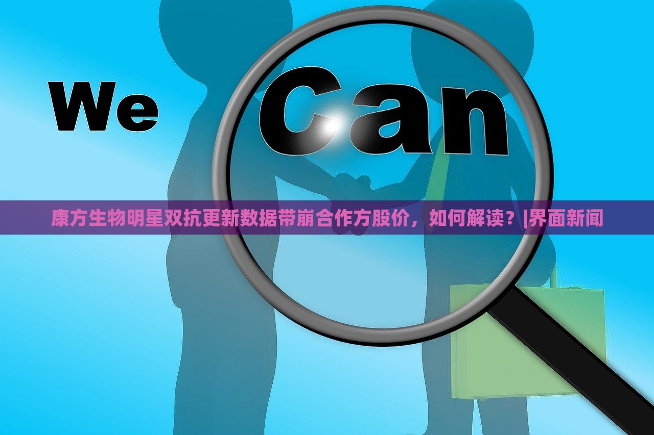 康方生物明星雙抗更新數(shù)據(jù)帶崩合作方股價，如何解讀？|界面新聞
