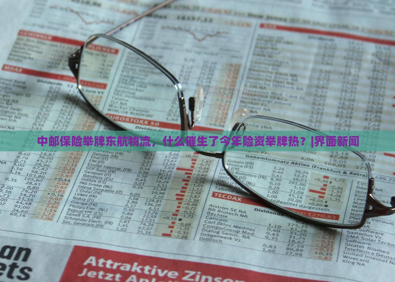 中郵保險舉牌東航物流，什么催生了今年險資舉牌熱？|界面新聞