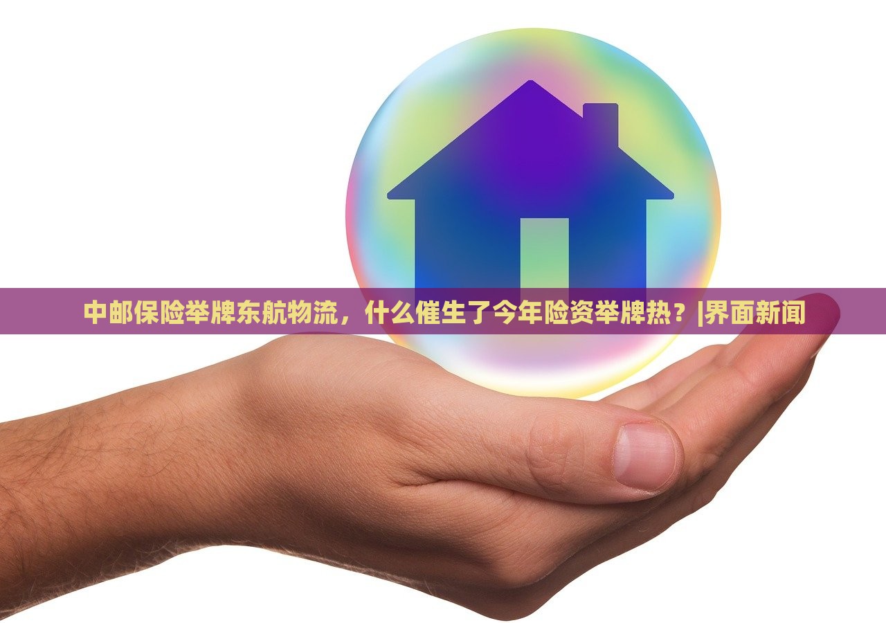 中郵保險舉牌東航物流，什么催生了今年險資舉牌熱？|界面新聞