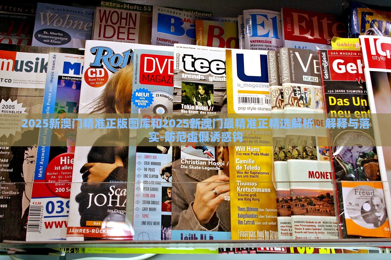 2025新澳門精準正版圖庫和2025新澳門最精準正精選解析、解釋與落實-防范虛假誘惑鉤