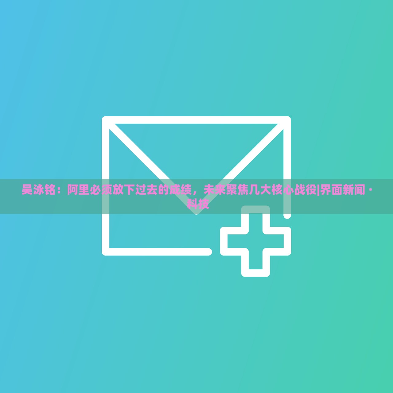 吳泳銘：阿里必須放下過去的成績，未來聚焦幾大核心戰(zhàn)役|界面新聞 · 科技