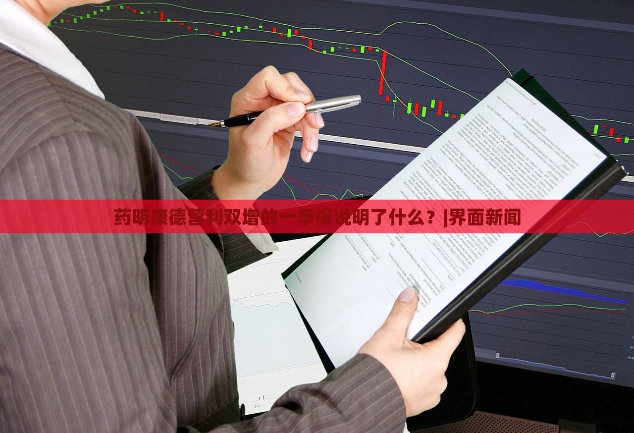 藥明康德營利雙增的一季報(bào)說明了什么？|界面新聞