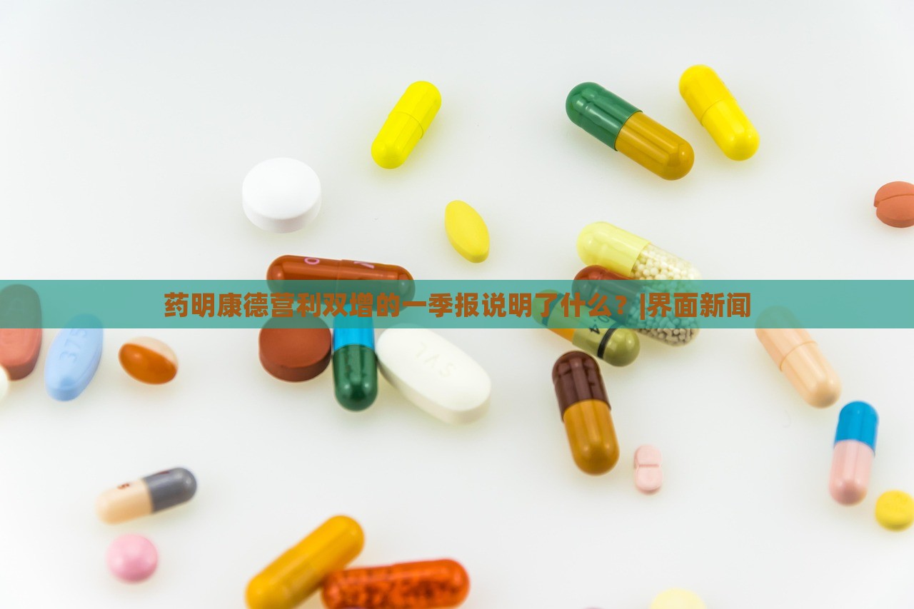 藥明康德營利雙增的一季報(bào)說明了什么？|界面新聞