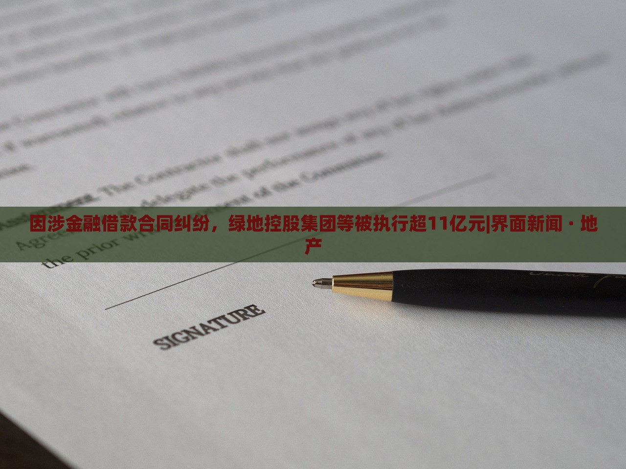 因涉金融借款合同糾紛，綠地控股集團(tuán)等被執(zhí)行超11億元|界面新聞 · 地產(chǎn)