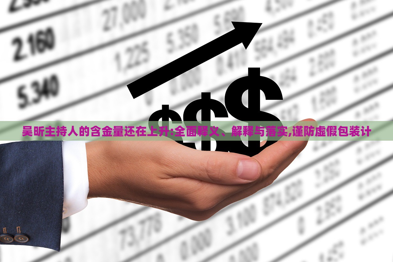 吳昕主持人的含金量還在上升:全面釋義、解釋與落實,謹(jǐn)防虛假包裝計