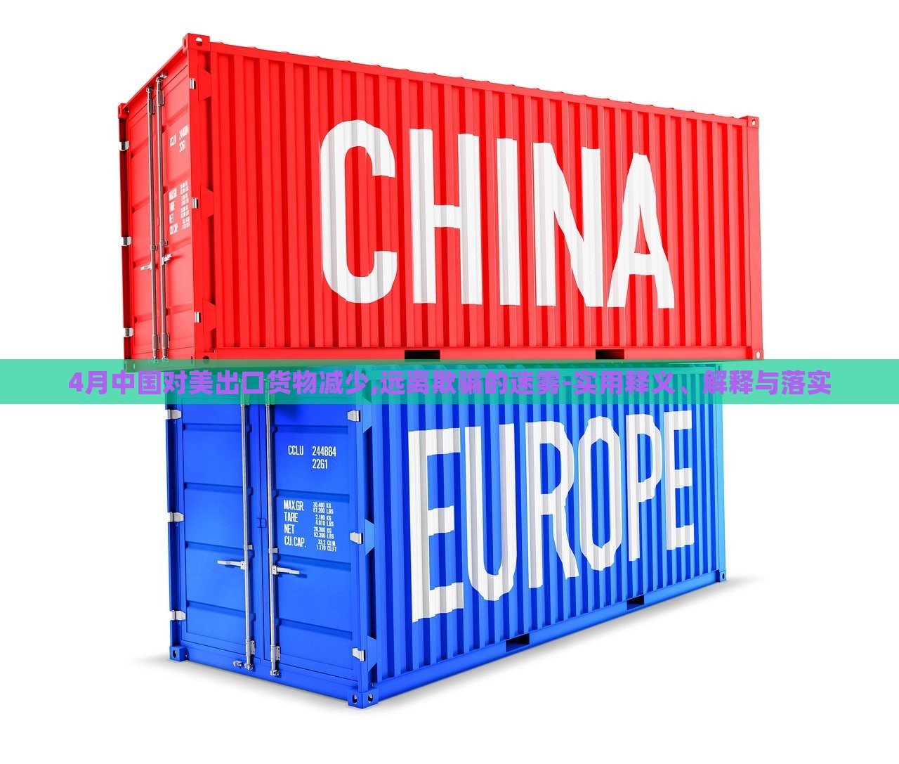 4月中國(guó)對(duì)美出口貨物減少,遠(yuǎn)離欺騙的迷霧-實(shí)用釋義、解釋與落實(shí)