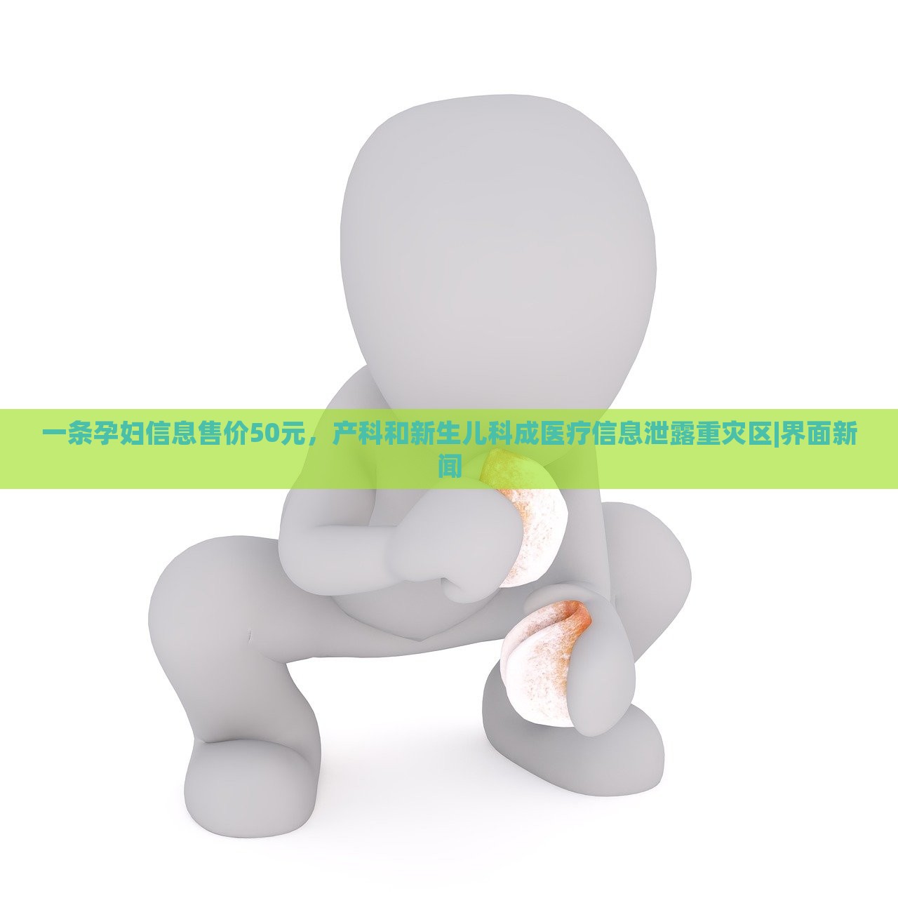 一條孕婦信息售價(jià)50元，產(chǎn)科和新生兒科成醫(yī)療信息泄露重災(zāi)區(qū)|界面新聞