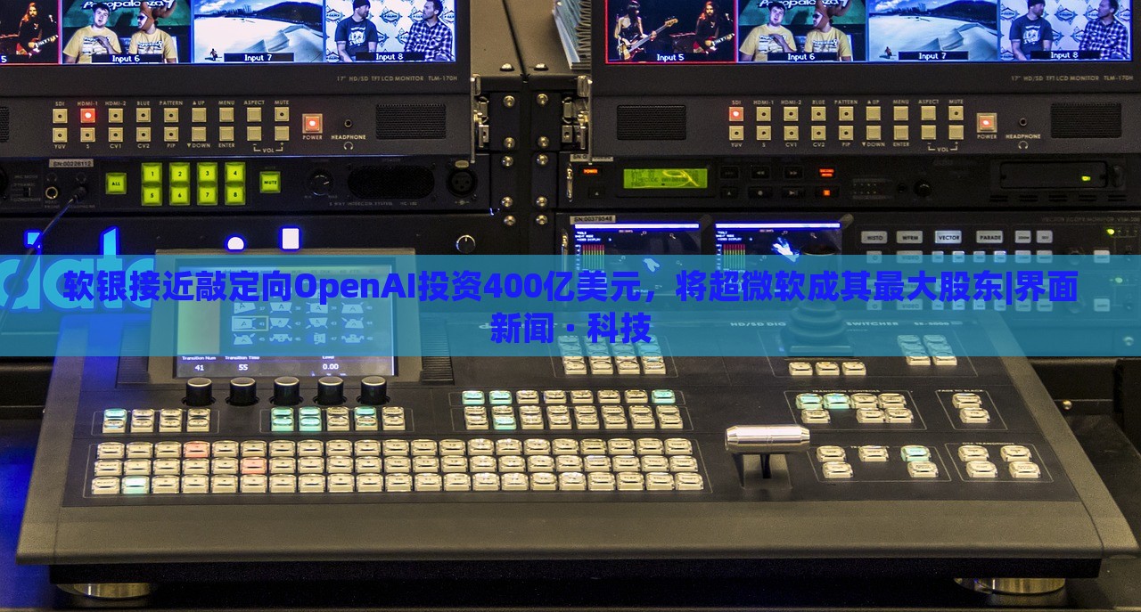 軟銀接近敲定向OpenAI投資400億美元，將超微軟成其最大股東|界面新聞 · 科技